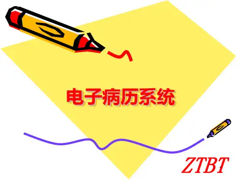 电子病历系统PPT课件
