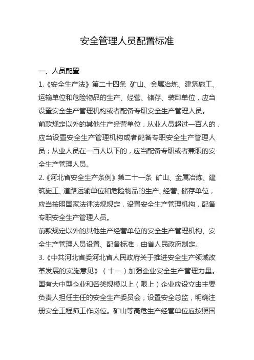 安全管理人员配置标准