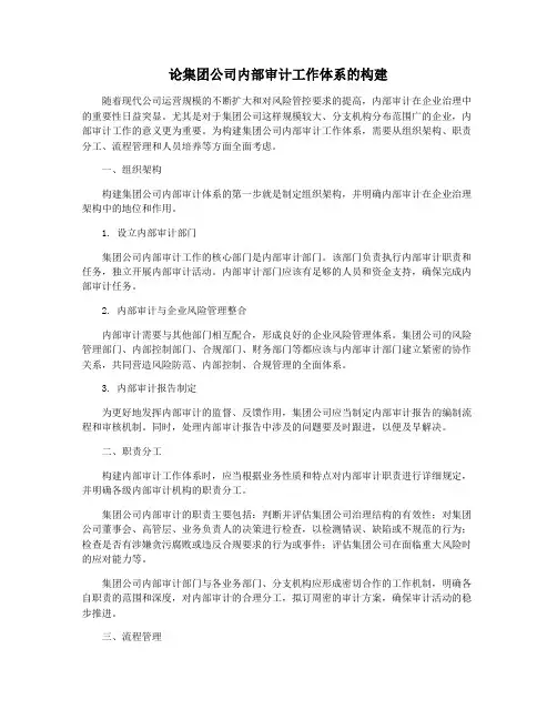 论集团公司内部审计工作体系的构建
