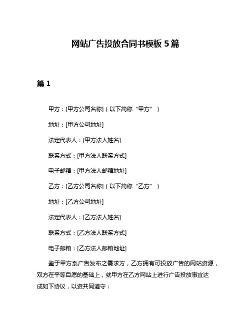 网站广告投放合同书模板5篇