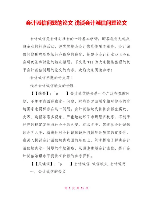 会计诚信问题的论文 浅谈会计诚信问题论文