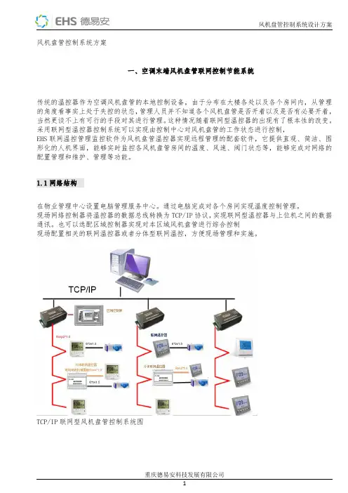 公共区域风机盘管控制设计方案