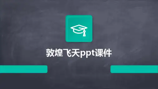 敦煌飞天ppt课件