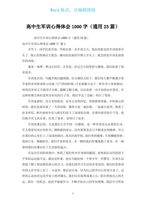 高中生军训心得体会1000字(通用23篇)