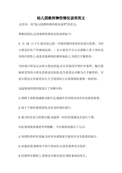 幼儿园教师摔伤情况说明范文