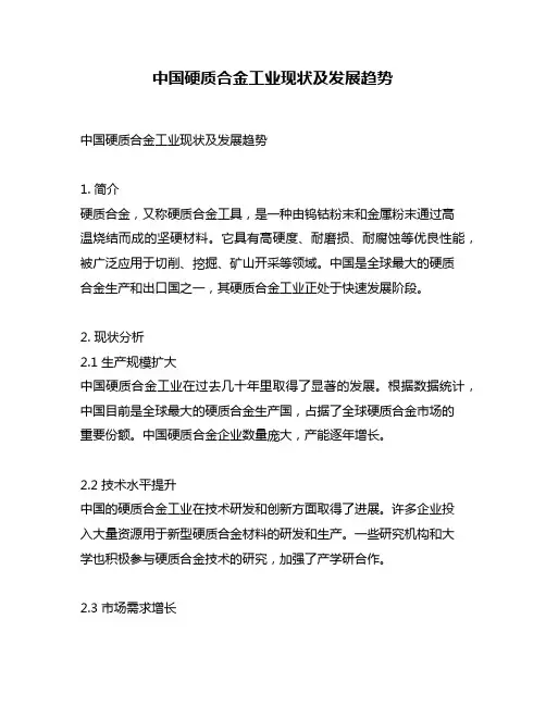 中国硬质合金工业现状及发展趋势