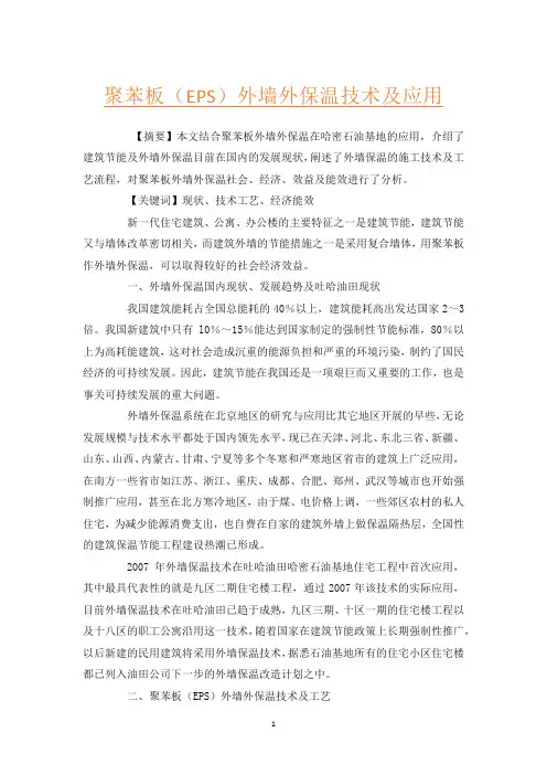 聚苯板(EPS)外墙外保温技术及应用