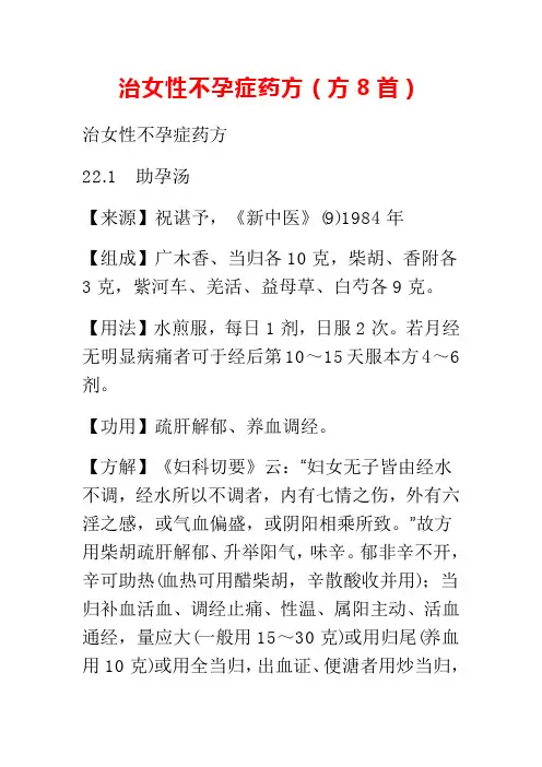 治女人不孕症秘方中医治疗药方搜集整理仅供参考