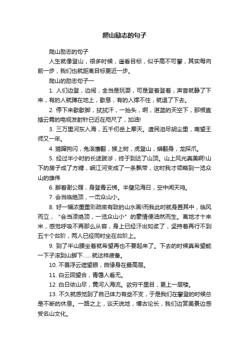 爬山励志的句子