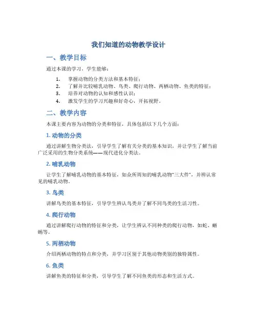 《我们知道的动物》教学设计