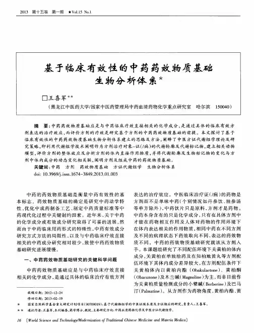 基于临床有效性的中药药效物质基础生物分析体系
