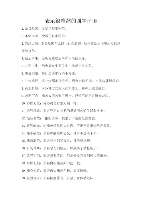 表示很难熬的四字词语