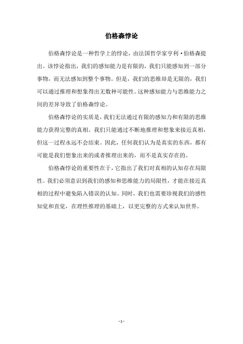 伯格森悖论