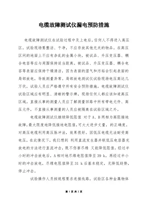 电缆故障测试仪漏电预防措施