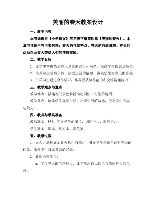 美丽的春天教案设计
