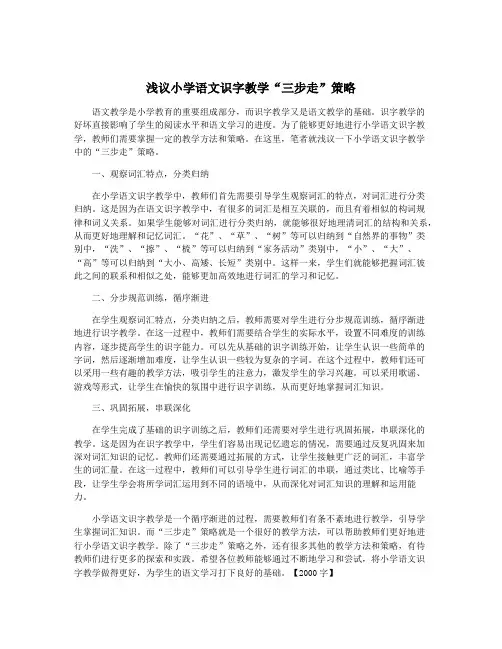 浅议小学语文识字教学“三步走”策略