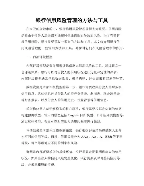 银行信用风险管理的方法与工具