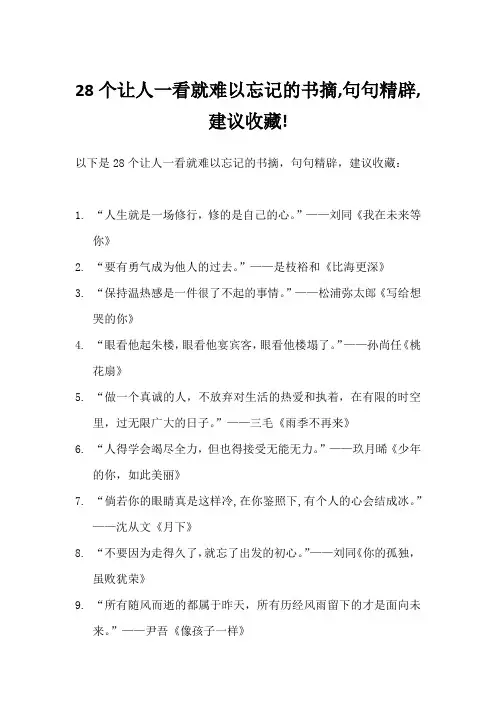 28个让人一看就难以忘记的书摘,句句精辟,建议收藏!