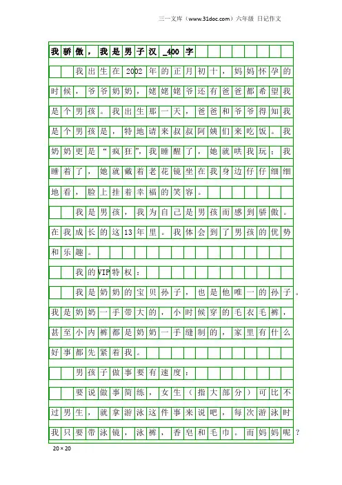 六年级日记作文：我骄傲,我是男子汉_400字