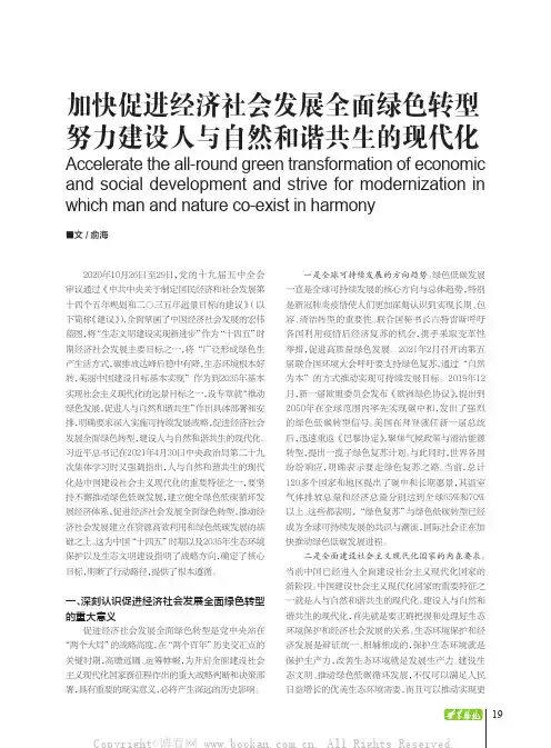 加快促进经济社会发展全面绿色转型努力建设人与自然和谐共生的现代化