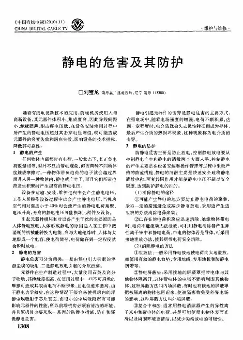 静电的危害及其防护