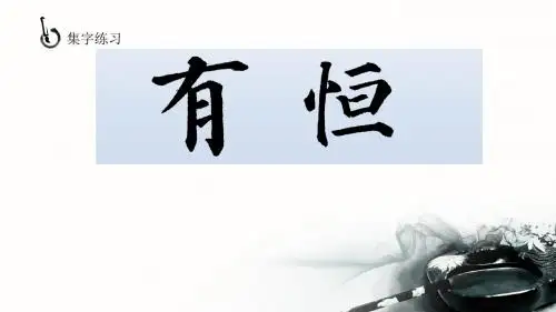 小学书法《集字练习“有恒”》课件