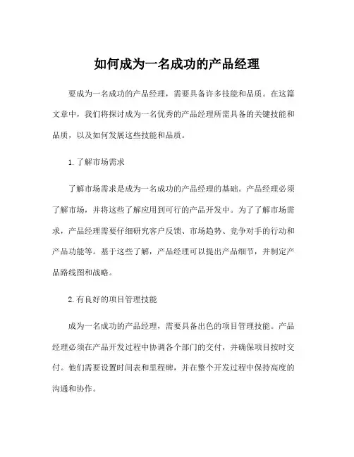 如何成为一名成功的产品经理