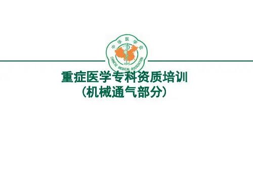 重症医学专科资质培训(机械通气部分)