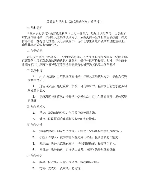 苏教版科学六上《洗衣服的学问》教学设计