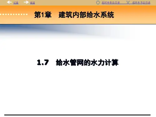给水管网水力计算-给水管网水力计算