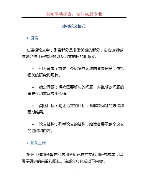 建模论文格式 (2)