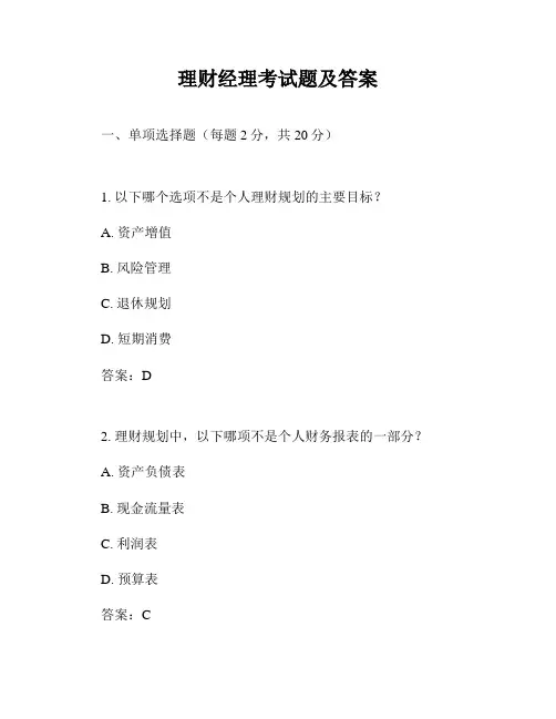 理财经理考试题及答案