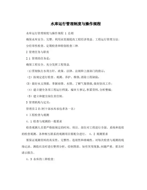 水库运行管理制度与操作规程