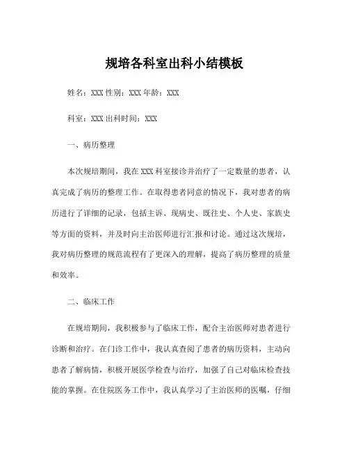 规培各科室出科小结模板
