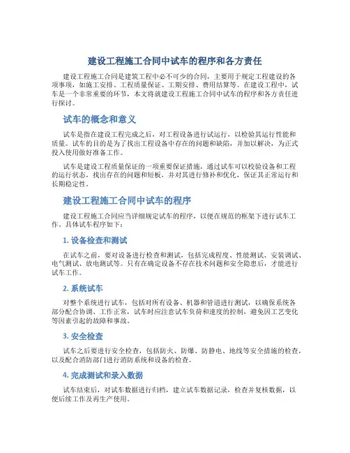 建设工程施工合同中试车的程序和各方责任