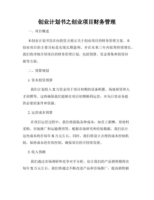 创业计划书之创业项目财务管理