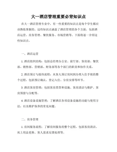 大一酒店管理重要必背知识点