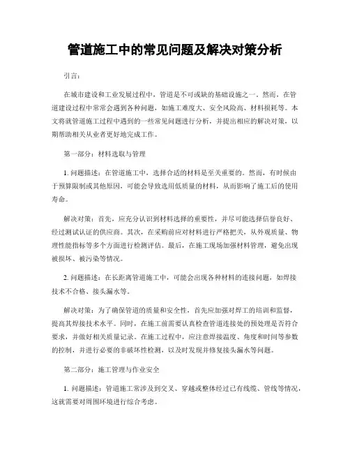 管道施工中的常见问题及解决对策分析