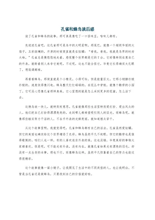 孔雀和蜂鸟读后感