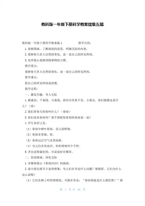 教科版一年级下册科学教案锦集五篇