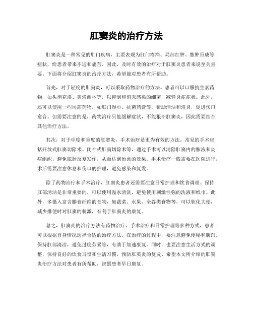 肛窦炎的治疗方法