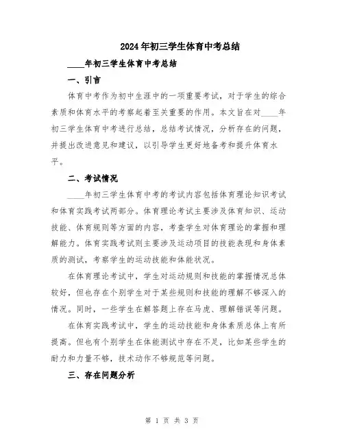 2024年初三学生体育中考总结
