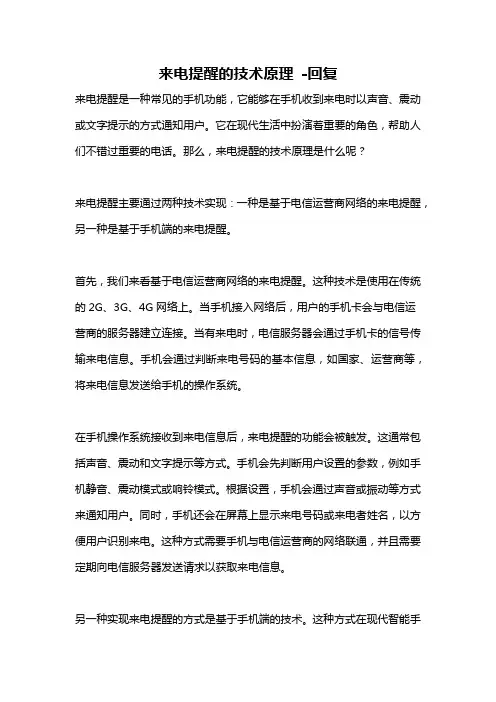 来电提醒的技术原理 -回复