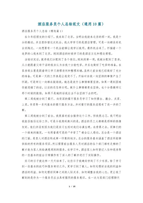 酒店服务员个人总结范文(通用10篇)