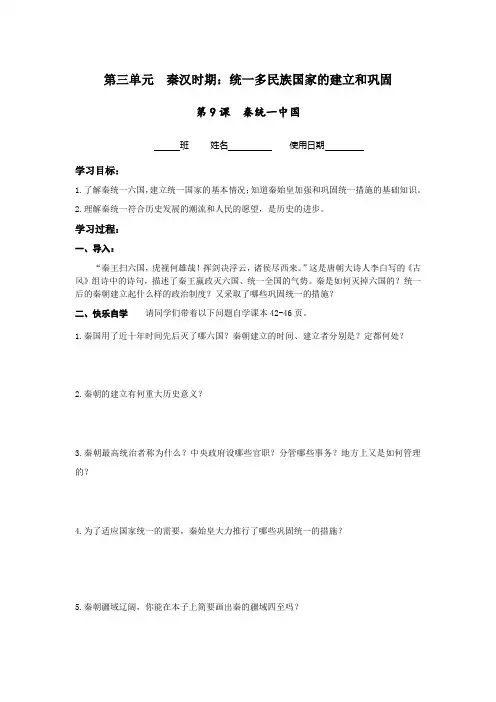 历史七年级上册第九课《秦统一中国》导学案