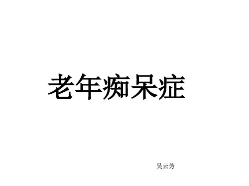 老年痴呆症-阿尔茨海默病课件PPT