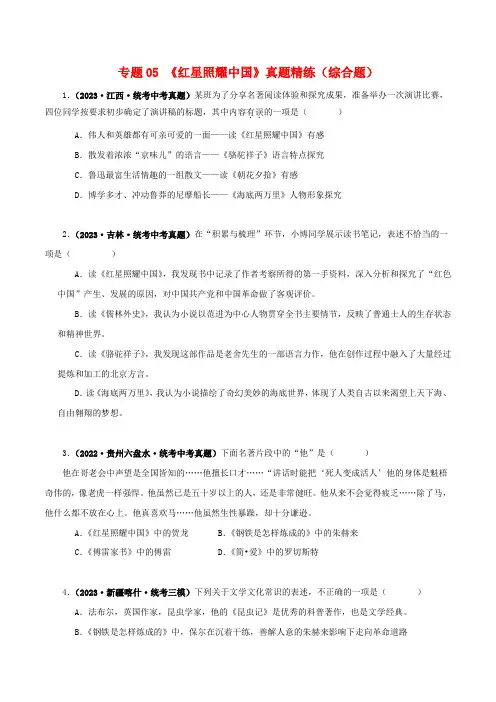红星照耀中国》真题精练(综合题)(原卷版)-备战2024年中考语文名著阅读知识(考点)梳理+真题演练
