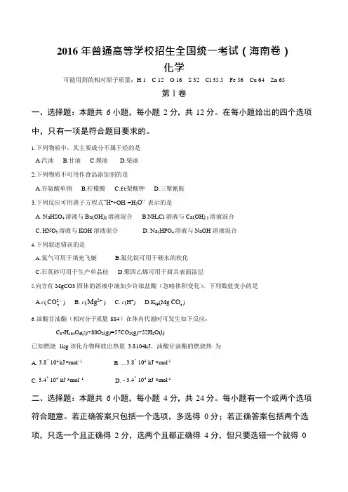 2016年海南省高考化学试题及答案,推荐文档