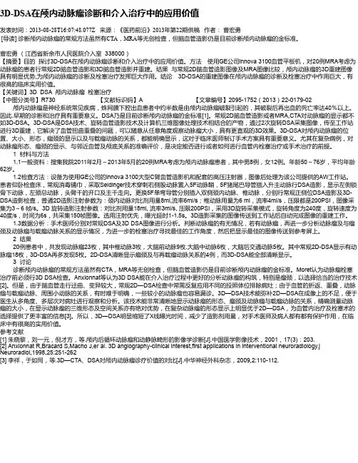 3D-DSA在颅内动脉瘤诊断和介入治疗中的应用价值