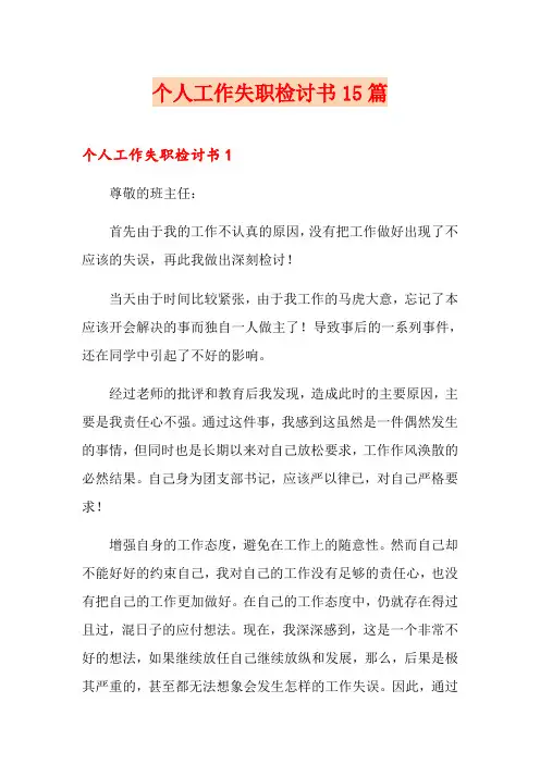 个人工作失职检讨书15篇